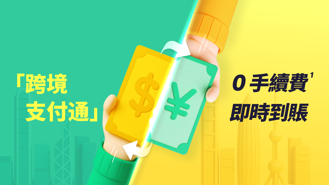 「跨境支付通」匯款免費又省時